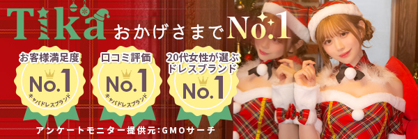 おかげさまでTikaはNo.1
