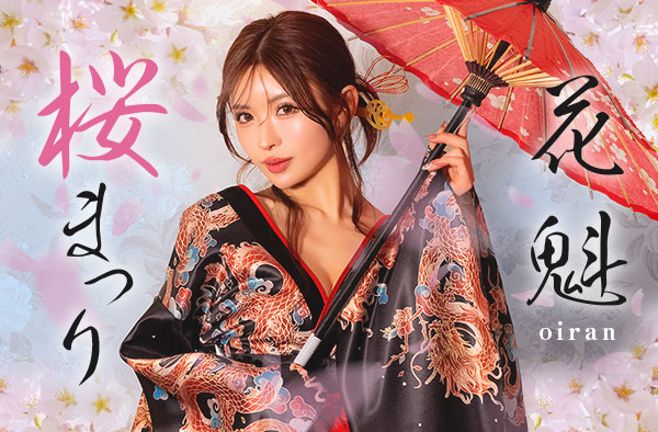 桜まつり・お花見に！花魁・和装コスプレ