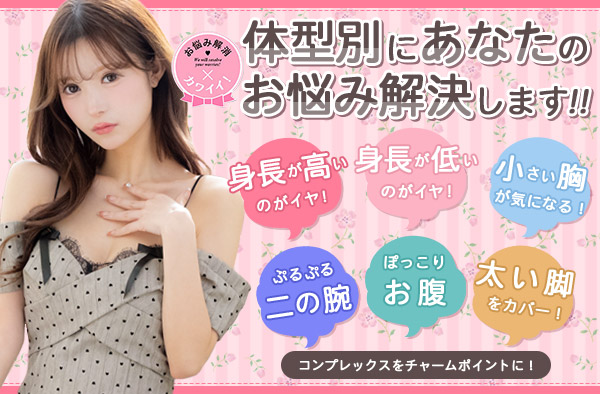 お悩み解消体型カバードレス