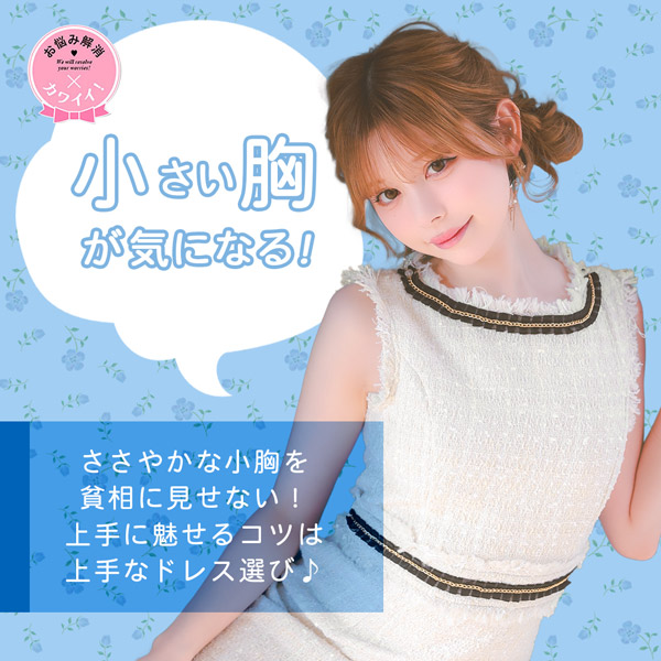 小さい胸がコンプレックスの方におすすめキャバドレス