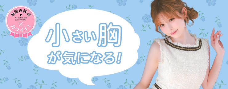 お悩み別おすすめ小胸カバーキャバドレス