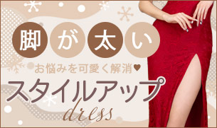 お尻が気になる人にオススメキャバドレス