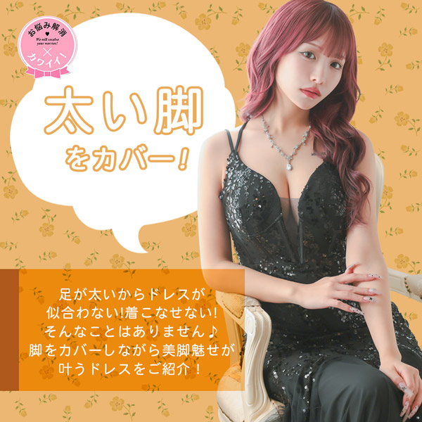 太い脚が気になるの方におすすめキャバドレス