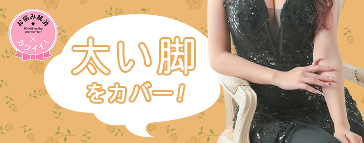 お悩み別おすすめ太ももカバーキャバドレス