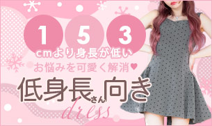 身長が低い人にオススメキャバドレス