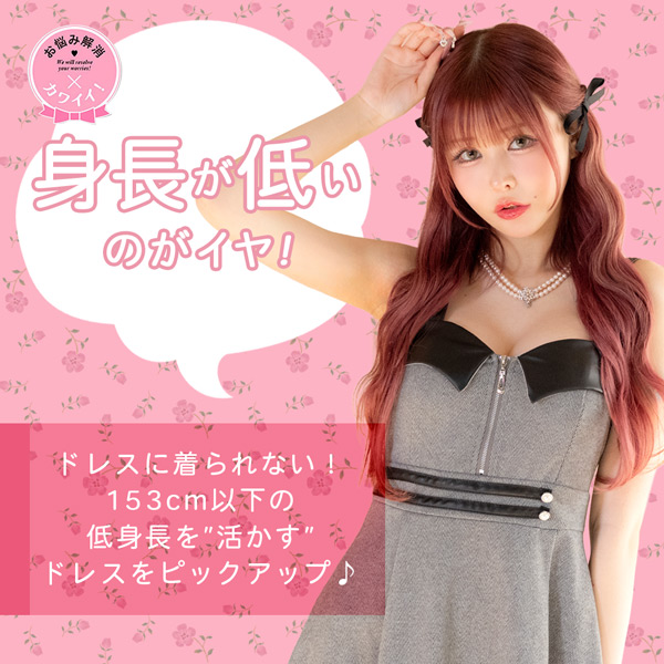低身長の方におすすめキャバドレス