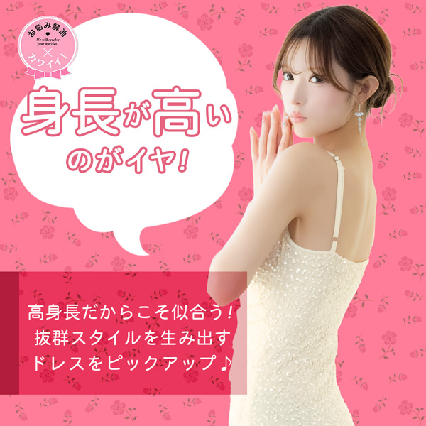 高身長の方におすすめキャバドレス