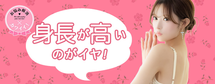 お悩み別おすすめ背が高いカバーキャバドレス