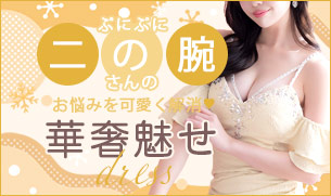 二の腕がきになる人にオススメキャバドレス