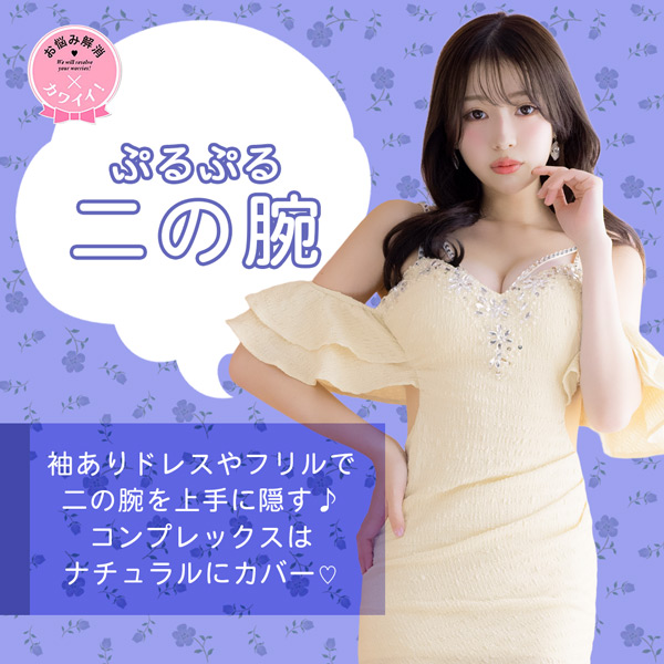 二の腕が気になるの方におすすめキャバドレス