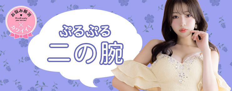 お悩み別おすすめ二の腕カバーキャバドレス