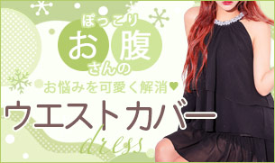 お腹まわりがきになる人のためのキャバドレス
