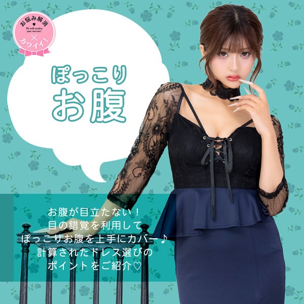 お腹周りが気になる方におすすめキャバドレス