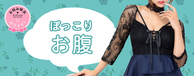 お悩み別おすすめ二の腕カバーキャバドレス