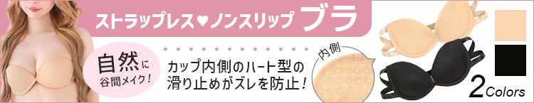 合わせ買いにおすすめのストラップレスブラ