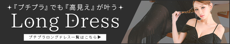 プチプラロングドレス