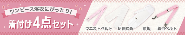 合わせ買いにおすすめの着付けセット