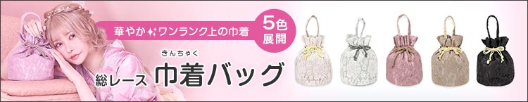 合わせ買いにおすすめの巾着バッグ