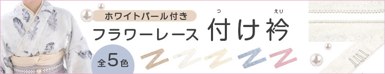 合わせ買いにおすすめの付け衿