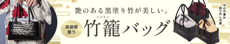合わせ買いにおすすめの巾着付きカゴバッグ
