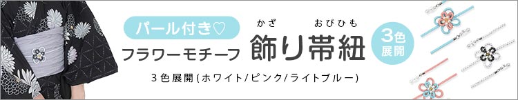 合わせ買いにおすすめの飾り帯紐