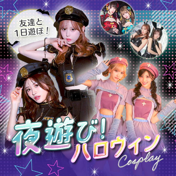 渋ハロやDハロ、ハロウィンの夜は外で遊ぶ