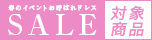 パーティーセール