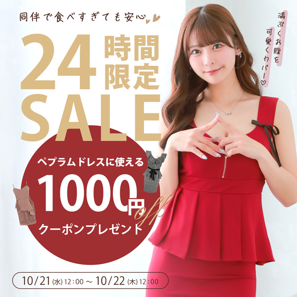 同伴で食べすぎても安心！24時間限定ペプラムドレス1000円OFFSALE