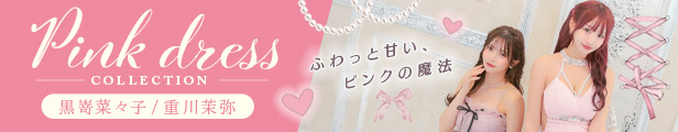 ふわっと甘い、ピンクの魔法♡ピンクドレスコレクション