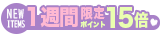 1週間ポイント15倍