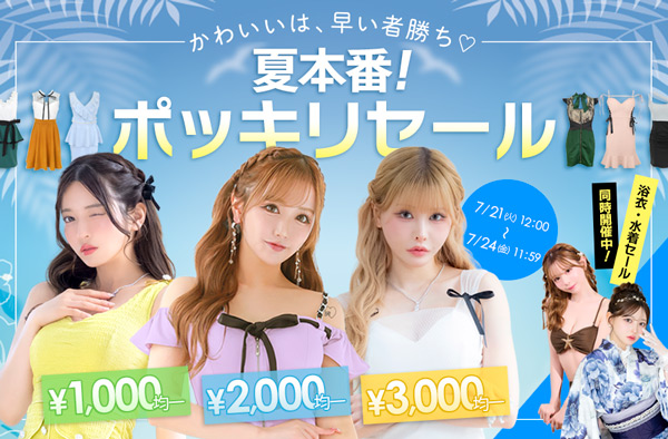 キャバドレス2026夏セール