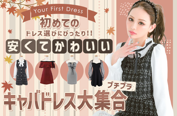 2990円以内ドレス