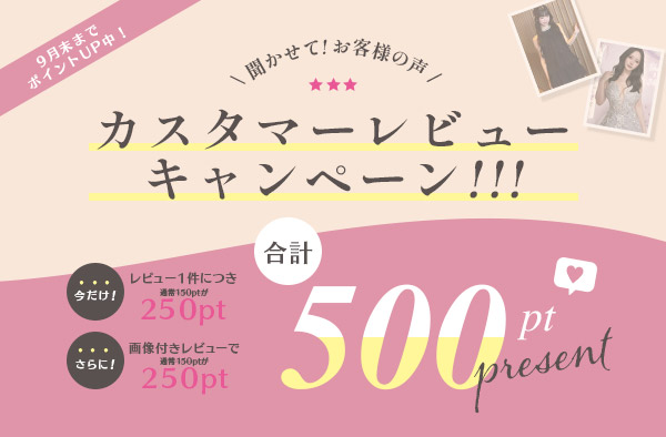 レビューポイントアップキャンペーン