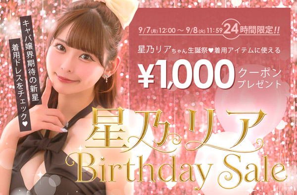 星乃リア生誕祭クーポンセール