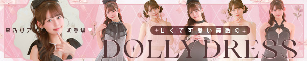 星乃リアが着るドーリードレス特集
