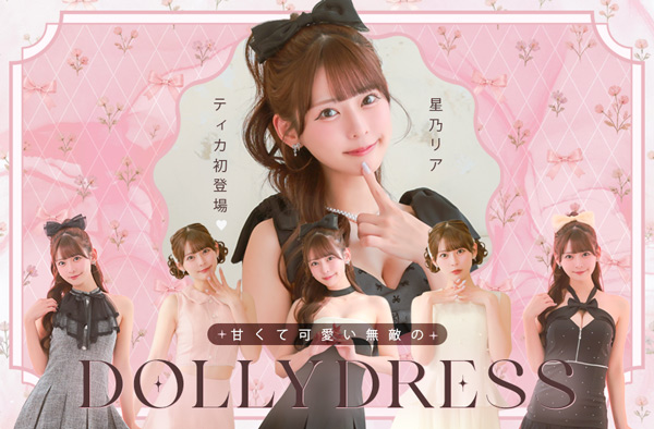 甘くて可愛い無敵のDOLLY DRESS特集｜星乃リアが着るコレクション