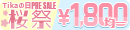 1800円均一