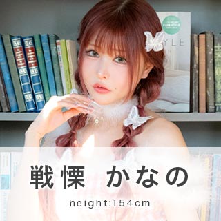 戦慄かなのちゃんが着るサンタコスプレを見る