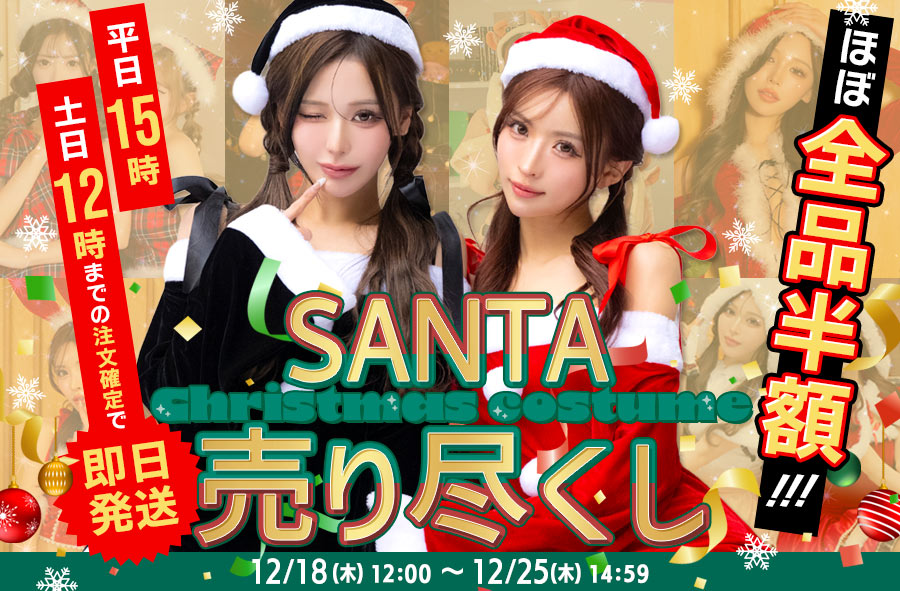 サンタコスプレ一覧