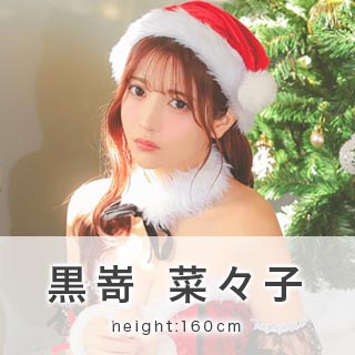 黒嵜菜々子ちゃんが着るサンタコスプレを見る