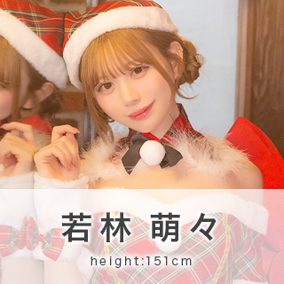 若林萌々ちゃんが着るサンタコスプレを見る