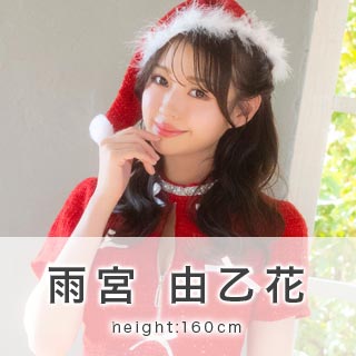 雨宮由乙花ちゃんが着るサンタコスプレを見る
