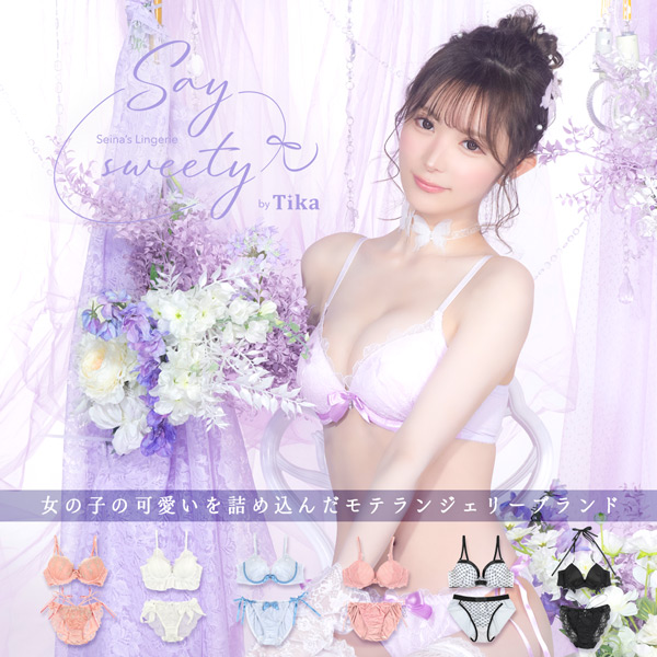 聖菜ちゃんセレクトランジェリーセイスウィーティー