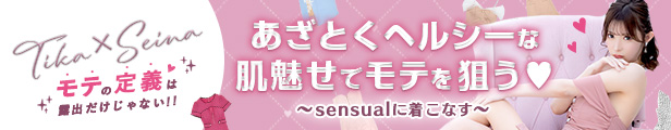 あざとくヘルシーな肌見せでモテを狙う♡【〜sensualに着こなす♪〜】Tika聖菜