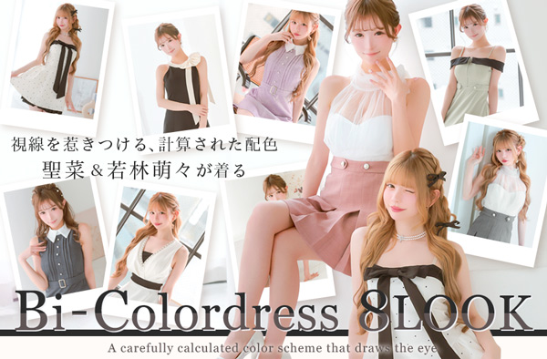 視線を惹きつける、計算された配色聖菜＆若林萌々が着るBi-Color Dress 8LOOK