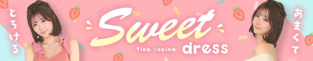 甘くてとろけるSWEETドレス Tika×聖菜