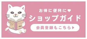お買い物ガイド