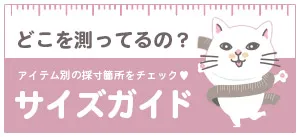 サイズガイド