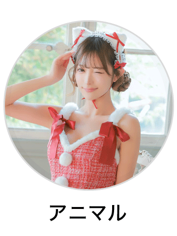 アニマルサンタコスプレを見る