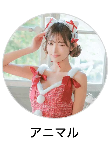アニマルサンタコスプレを見る